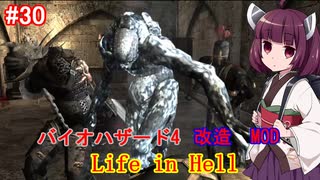 【改造バイオ4】Life in Hellをやるきりたん#30【VOICEROID実況】