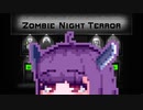【ZombieNightTerror】ずんだナイトテラー13