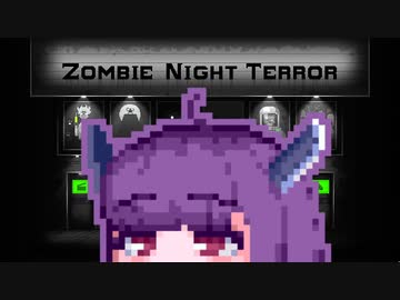 【ZombieNightTerror】ずんだナイトテラー13