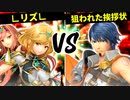 ∟リズ∟ VS 狙われた挨拶状【一回戦第二試合】-[第五回]スマブラSP CPUトナメ実況-