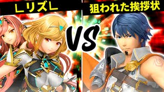 ∟リズ∟ VS 狙われた挨拶状【一回戦第二試合】-[第五回]スマブラSP CPUトナメ実況-