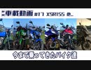 #17 XSR155 今まで乗ってきたバイク達