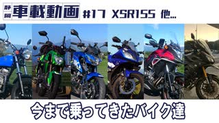 #17 XSR155 今まで乗ってきたバイク達