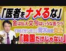 #1228 「医者をナメるな」と金は払え文句はいうなと医療業界。「韓国だけじゃない」とサンモニ青木発言が炎上｜みやわきチャンネル（仮）#1378Restart1178