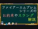 【FE】シリーズのお約束やスラングを解説