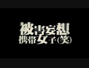 【河嶋】被害妄想携帯女子（笑）　歌ってみた