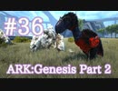 【ARK Genesis Part 2】キブル用卵サイズ別におすすめ生物をテイム！【Part36】【実況】