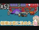 #52【女性実況】マザー３で癒される！相棒は君に決めた！【mother3】