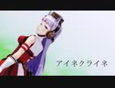 【MMDウマ娘】　ゴールドシップ　で　アイネクライネ