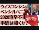 ウィスコンシン ペンシルベニア 選挙不正関連　事態は動くのか？