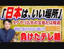 #1229 「日本は、いい場所です」ＶＳタケヤリ広告の宝島社。絶対に負けられない戦いに負けたテレビ朝日｜みやわきチャンネル（仮）#1379Restart1179