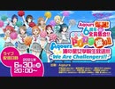 ラブライブ！サンシャイン!! Aqours爆誕！6周年de全員集合!!新情報もドリカラ盛り!! Aqours浦の星女学院生放送!!!～We Are Challengers!!～ コメ有アーカイブ(1)
