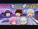 【ゆっくり茶番】メイドになった幽々子と妖夢