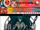 【太鼓さん次郎　創作譜面】鎖の少女