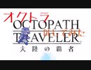 【基礎知識0】オクトラ大陸の覇者プレイ動画1