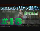 【Aliens:Fireteam Elite】この三人でエイリアン退治はありえん！＃18【実況プレイ】