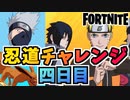 【フォートナイト】無料でNARUTOコラボグライダー”九喇嘛”ゲット！忍道チャレンジ四日目カカシのチャレンジ【Fortnite】