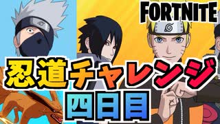 【フォートナイト】無料でNARUTOコラボグライダー”九喇嘛”ゲット！忍道チャレンジ四日目カカシのチャレンジ【Fortnite】