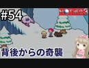 #54【女性実況】マザー３で癒される！背後からの奇襲【mother3】