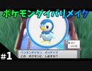 【ポケモンBDSP】#1 ポケモンダイパリメイクやるです！
