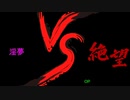 【淫mugen】淫夢ｖｓ絶望　OP