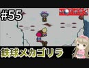 #55【女性実況】マザー３で癒される！鉄球メカゴリラ【mother3】