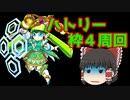 【ゆっくり実況】神獣の聖域 ハトリー 枠4編成【モンスト】part48