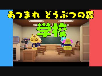 【あつ森】ハッピーホームパラダイス 学校【VOICEROID実況】