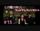 【FF15】はじめてのFINAL FANTASY【#13】