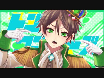 ♣「トンデモワンダーズ」歌ってみたぬき。