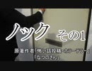 『ノック』その1　1/3　ホラーテラー　なつのさんシリーズ　TTS怪談朗読