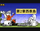 にゃんこ大戦争　第2章西表島の攻略　ゆっくりボイス