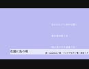 【歌詞統一祭】花鏡に鳥の唄【初音ミク】