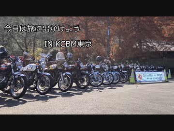 今日は旅に出かけよう　KCBM東京