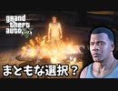 【GTA5 検証】トレバーを追い詰めたのにマイケルを始末するフランクリン（まともな選択）