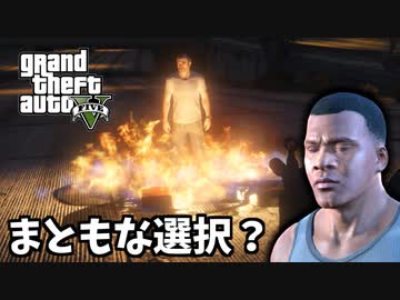 【GTA5 検証】トレバーを追い詰めたのにマイケルを始末するフランクリン（まともな選択）