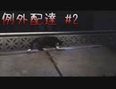 【ホラゲ実況】ポケモン実況界のビビりが例外配達をやるとこうなる #2