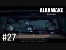 【ゆっくり実況】Alan Wake Remastered その27