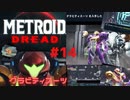[MtD14]メトロイドドレッド 初見実況プレイpart14 グラビティスーツ　#MetroidDread