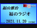 福山雅治  福のラジオ  2021.11.20〔312回〕