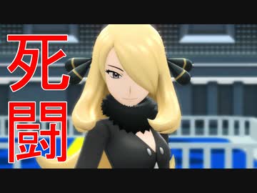 【初見プレイ】シロナ戦【BDSP】