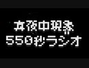 【ミッドナイトフェノメノン】真夜中現象550パートミッドナイトラジオ【雑談ラジオ】