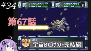 PS版スパロボF完結編を宇宙Bのユニットだけでクリアする#34 第67話