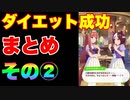 【 ウマ娘】ダイエット成功！イベントまとめその②編　【 太り気味イベント】