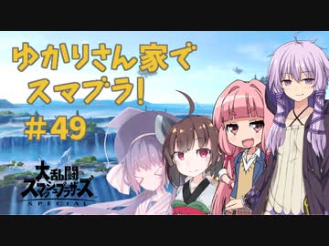 【スマブラSP】ゆかりさん家でスマブラ！ その49【VOICEROID実況】