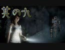 【零～濡鴉ノ巫女～】エッチな霊に現を抜かす日上山登山日記＃其の九【初見実況プレイ】