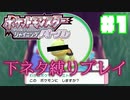 【ポケモンSP】下ネタ縛りプレイ＃１『イキれ！オレのいちもつ！！』