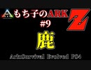 もち子のARK Z #9 Ragnarok編【ARK PS4】VOICEROID＋ゆっくり
