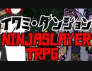 【ゆっくり忍殺TRPG】イワミ・ダンジョン【単発】