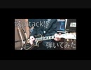 骸attack!!弾いてみた　【Utsu-P 】
